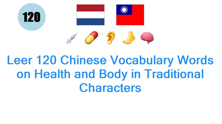 Leer 120 Chinese Vocabulary Words on Health and Body in Traditional Characters